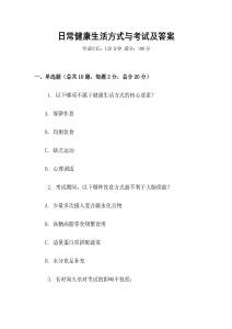 日常健康生活方式與考試及答案