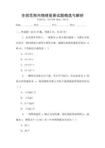 全國范圍內(nèi)物理競賽試題精選與解析