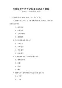 日常健康生活方式指南與試卷及答案