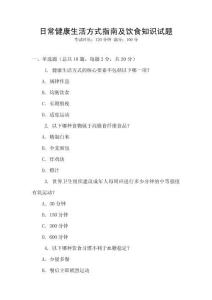日常健康生活方式指南及飲食知識(shí)試題