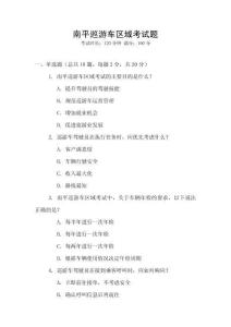 南平巡游車區(qū)域考試題