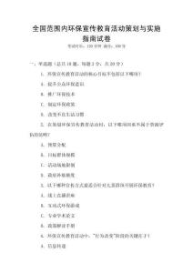 全國范圍內環保宣傳教育活動策劃與實施指南試卷