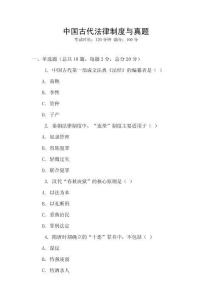 中國古代法律制度與真題