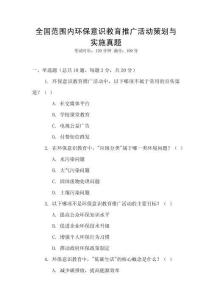全國范圍內環保意識教育推廣活動策劃與實施真題
