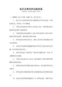 南開文博考研試題答案
