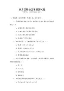 南方國際物流客服面試題