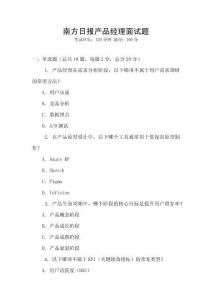 南方日報產(chǎn)品經(jīng)理面試題
