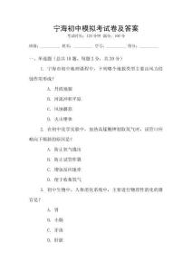 寧海初中模擬考試卷及答案