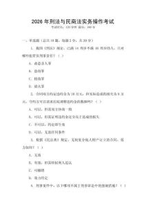 2026年刑法與民商法實務操作考試