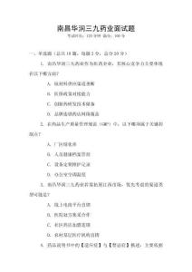 南昌華潤三九藥業面試題