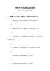 神經(jīng)內(nèi)科論述題試題答案