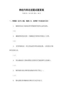 神經(jīng)內(nèi)科論述題試題答案