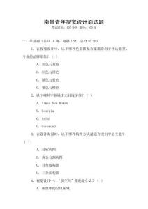 南昌青年視覺設計面試題