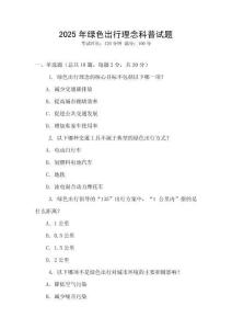 2025年綠色出行理念科普試題