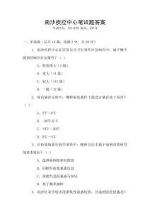 南沙疾控中心筆試題答案