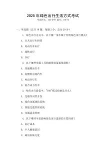 2025年綠色出行生活方式考試