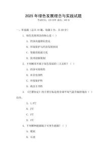 2025年綠色發(fā)展理念與實(shí)踐試題