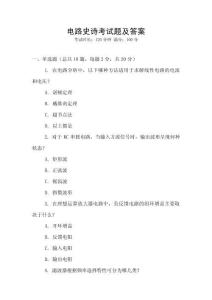 電路史詩考試題及答案
