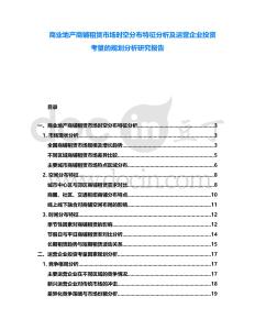 商業(yè)地產(chǎn)商鋪?zhàn)赓U市場時(shí)空分布特征分析及運(yùn)營企業(yè)投資考量的規(guī)劃分析研究報(bào)告