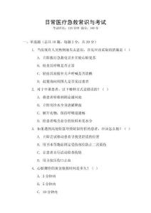 日常醫(yī)療急救常識(shí)與考試
