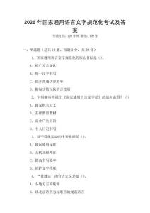 2026年國家通用語言文字規(guī)范化考試及答案