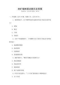 地礦編制面試題目及答案