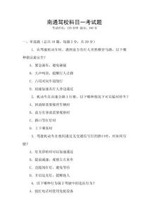 南通駕?？颇恳豢荚囶}