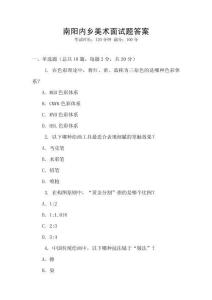 南陽內鄉美術面試題答案