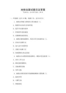 地鐵站面試題目及答案