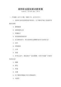 南陽臥龍醫(yī)院面試題答案