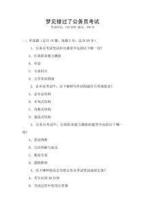 夢見錯過了公務(wù)員考試