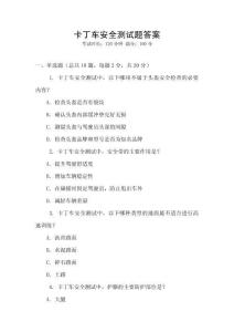 卡丁車安全測試題答案