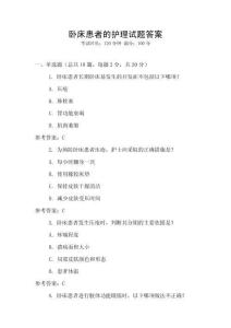 臥床患者的護理試題答案