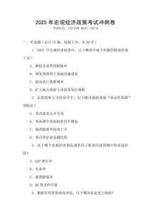 2025年宏觀經(jīng)濟政策考試沖刺卷