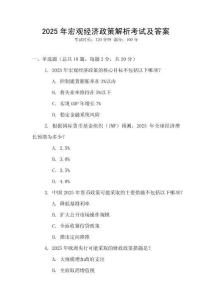 2025年宏觀經(jīng)濟政策解析考試及答案