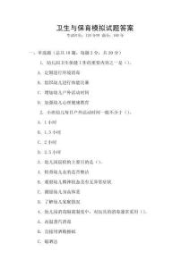 衛(wèi)生與保育模擬試題答案