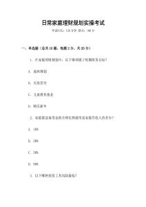 日常家庭理財規(guī)劃實操考試
