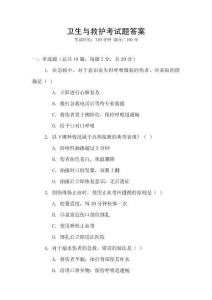 衛(wèi)生與救護(hù)考試題答案