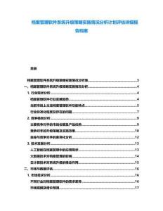 檔案管理軟件系統(tǒng)升級(jí)策略實(shí)施情況分析計(jì)劃評(píng)估詳細(xì)報(bào)告檔案