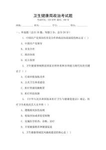 衛生健康局政治考試題