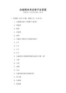 白城期末考試卷子及答案