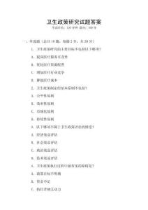 衛(wèi)生政策研究試題答案