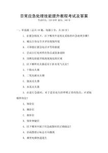 日常應(yīng)急處理技能提升教程考試及答案
