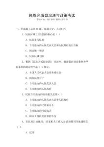 民族區(qū)域自治法與政策考試