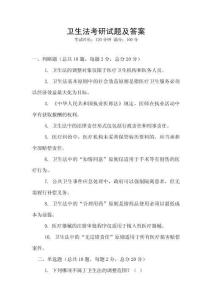 衛(wèi)生法考研試題及答案