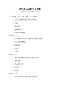 衛生用品試題答案解析