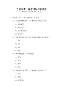 日常應用：家庭理財規(guī)劃試題