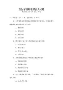 衛(wèi)生管理助理研究員試題