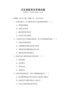 衛(wèi)生類醫(yī)患關(guān)系面試題