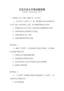 衛生行業九不準試題答案